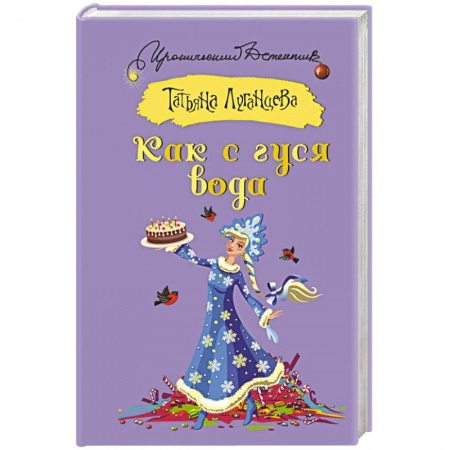 Детективы, триллеры, книга Как с гуся вода