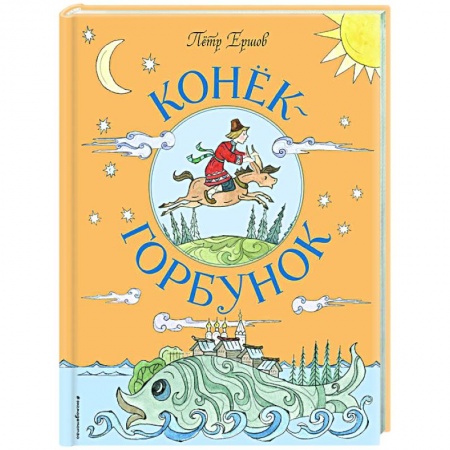 Сказки, книга Конёк-Горбунок