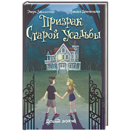 Проза для детей, книга Призрак старой усадьбы