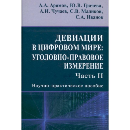 Общественные и гуманитарные науки, книга Девиации в цифровом мире. Уголовно-правовое измерение. Часть 2. Научно-практическое пособие