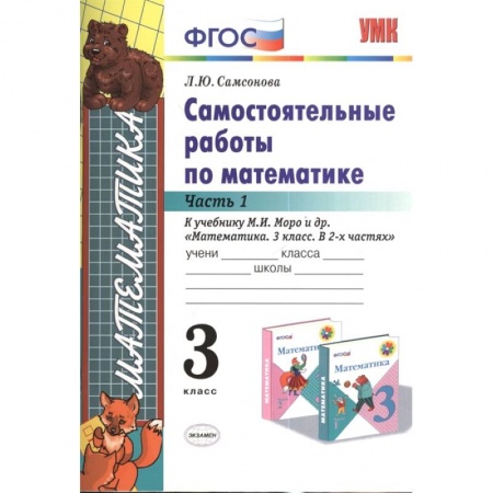 Учебная литература, книга Математика. 3 класс. Самостоятельные работы к учебнику М.И. Моро. Часть 1. ФГОС