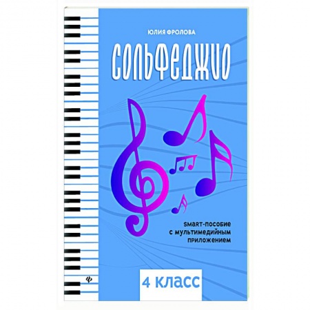 Развлечения. Праздники. Юмор, книга Сольфеджио. Smart-пособие. 4 класс