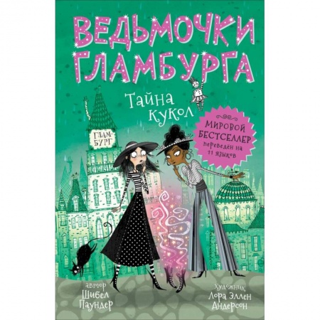 Сказки, книга Ведьмочки Гламбурга. Тайна кукол