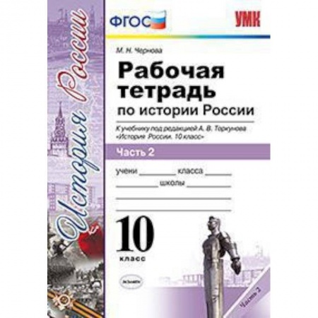 Школьникам и абитуриентам, книга Рабочая тетрадь по истории России. 10 класс. Часть 2. К учебнику под редакцией А.В. Торкунова. ФГОС