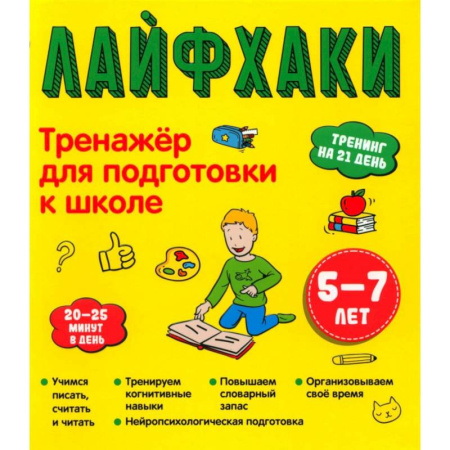 Дошкольникам, книга Лайфхаки. Тренажер для подготовки к школе 5-7 лет