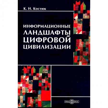 Экономика, книга Информационные ландшафты цифровой цивилизации