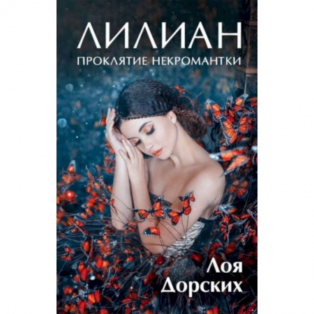 Фантастика, фэнтези, книга Лилиан. Проклятие некромантки