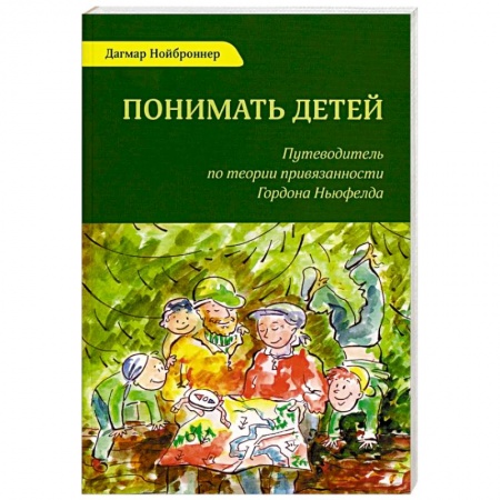 Книги для родителей, книга Понимать детей. Путеводитель по теории привязанности Гордона Ньюфелда