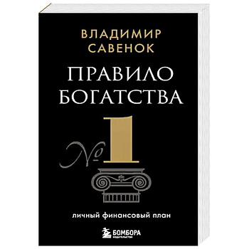 Правило богатства № 1 – личный финансовый план Правило богатства № 1 – личный финансовый план