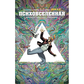 Ходоровски и Мёбиус представляют: Инкал. Психовселенная Ходоровски и Мёбиус представляют: Инкал. Психовселенная