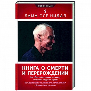 Книга о смерти и перерождении. Как обрести бесстрашие и свободу с помощью мудрости Будды Книга о смерти и перерождении. Как обрести бесстрашие и свободу с помощью мудрости Будды