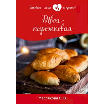 Твоя пирожковая