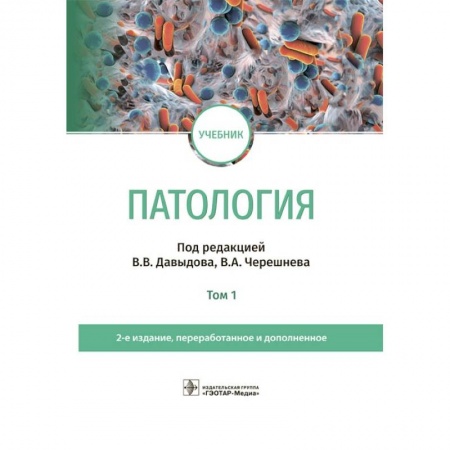 Медико-биологические дисциплины, книга Патология. Учебник. В 2 томах. Том 1