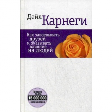 Общественные и гуманитарные науки, книга Как завоевывать друзей и оказывать влияние на людей
