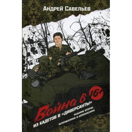 Мемуары, биографии, книга Война в 16. Из кадетов в 'диверсанты'