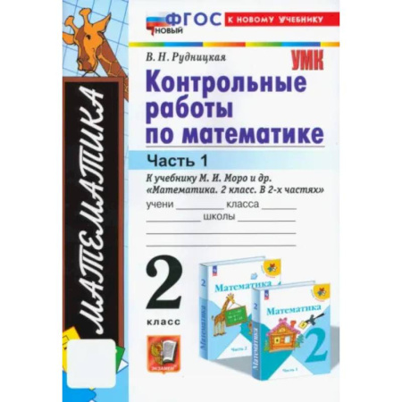 Школьникам и абитуриентам, книга Математика. 2 класс. Контрольные работы к учебнику М. И. Моро и др. Часть 1: