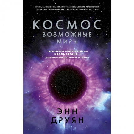 Естественные науки, книга Космос. Возможные миры