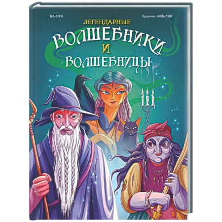 Классика, современная литература, книга Легендарные волшебники и волшебницы