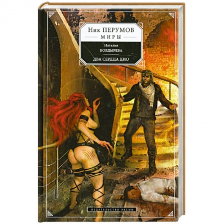 Книги, книга Два сердца Дио