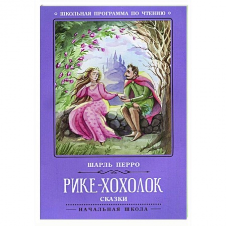 Сказки, книга Рике-Хохолок