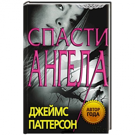 Книги, книга Спасти Ангела