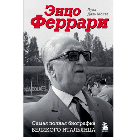 Мемуары, биографии, книга Энцо Феррари. Самая полная биография великого итальянца