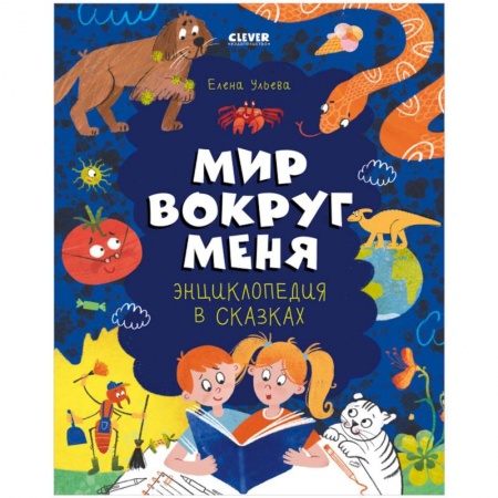 книга Энциклопедия в сказках. Мир вокруг меня с доставкой по Франции Познавательная литература, книга Энциклопедия в сказках. Мир вокруг меня