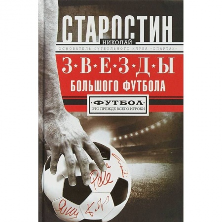 Спорт. Фитнес, книга Звезды большого футбола