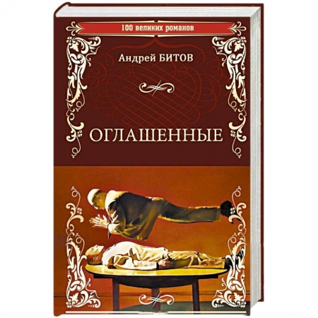 Классика, современная литература, книга Оглашенные