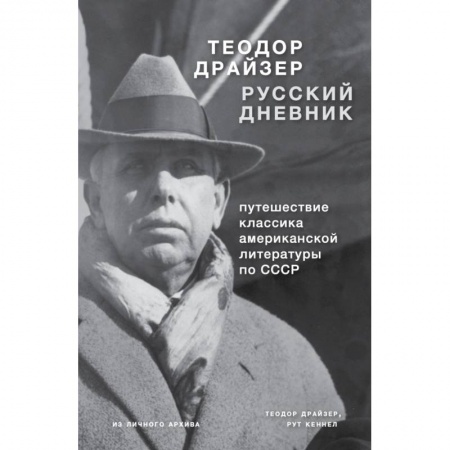 Мемуары, биографии, книга Драйзер. Русский дневник