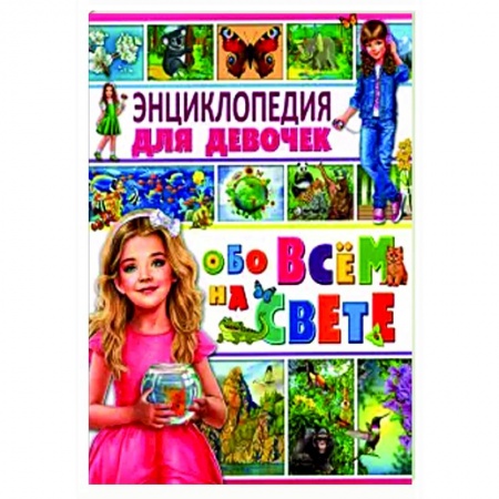 Познавательная литература, книга Энциклопедия для девочек обо всем на свете