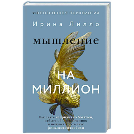 Общественные и гуманитарные науки, книга Мышление на миллион. Как стать неприлично богатым, забыть об ограничениях и почувствовать вкус финансовой свободы