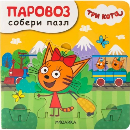 Досуг, творчество и кулинария, книга Паровоз