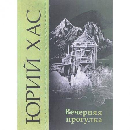 Классика, современная литература, книга Вечерняя прогулка. Повести