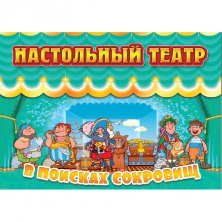 Досуг, творчество и кулинария, книга Настольный театр В поисках сокровищ