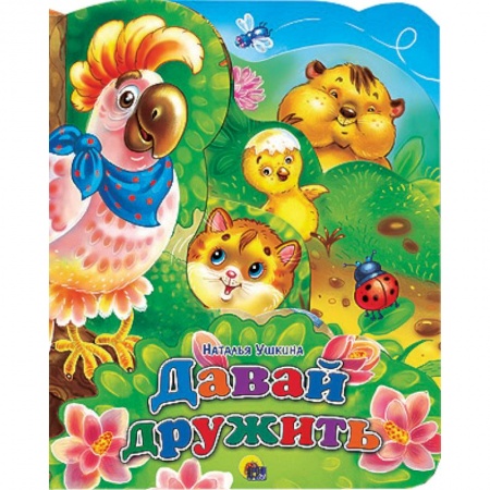 Книги, книга Давай дружить