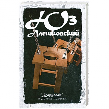 Книги, книга Карусель и другие повести:Сочинение Т.4