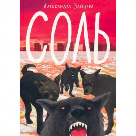 Проза для детей, книга Соль