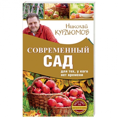 Книги, книга Современный сад для тех, у кого нет времени
