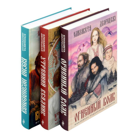 Фантастика, фэнтези, книга Комплект Князь леса: Огненный волк. Утренний Всадник. Весна неземная