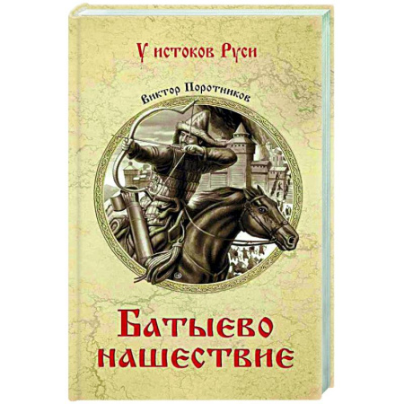 Историческая художественная проза, книга Батыево нашествие