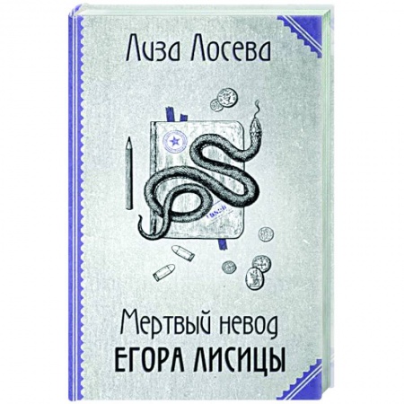 Детективы, триллеры, книга Мертвый невод Егора Лисицы