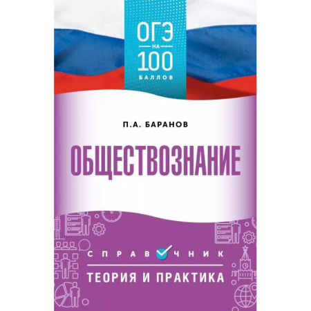 Школьникам и абитуриентам, книга ОГЭ. Обществознание. ОГЭ на 100 баллов. Справочник. Теория и практика