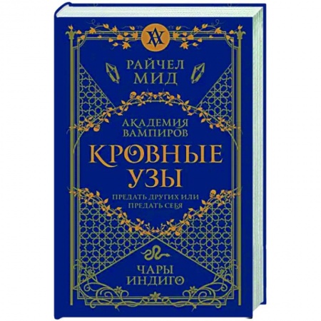 Фантастика, фэнтези, книга Кровные узы. Книга 3. Чары индиго