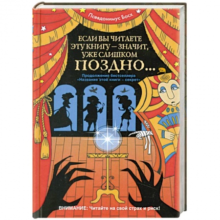 Книги, книга Если вы читаете эту книгу - значит, уже слишком поздно...