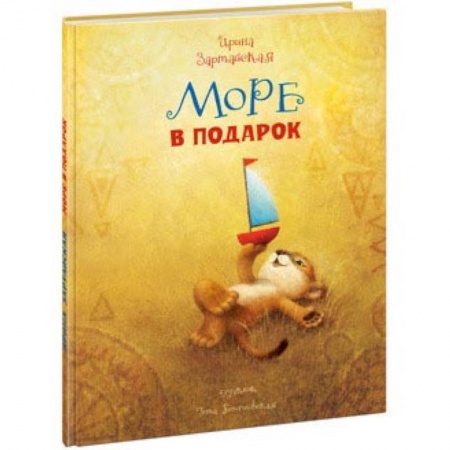 книга Море в подарок с доставкой по Франции Сказки, книга Море в подарок