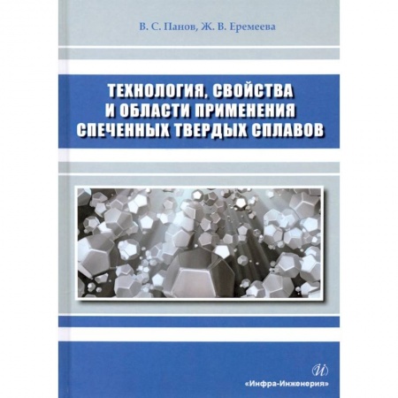 Технические науки. Транспорт, книга Технология, свойства и области применения спеченных твердых сплавов