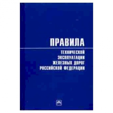 Путеводители по странам, книга Правила технической эксплуатации железных дорог Российской Федерации