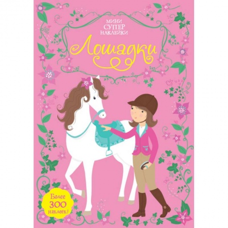 книга Лошадки с доставкой по Франции Досуг, творчество и кулинария, книга Лошадки