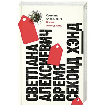 Классика, современная литература, книга Время секонд хэнд